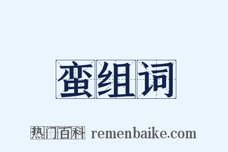 蛮组词是什么意思的图片